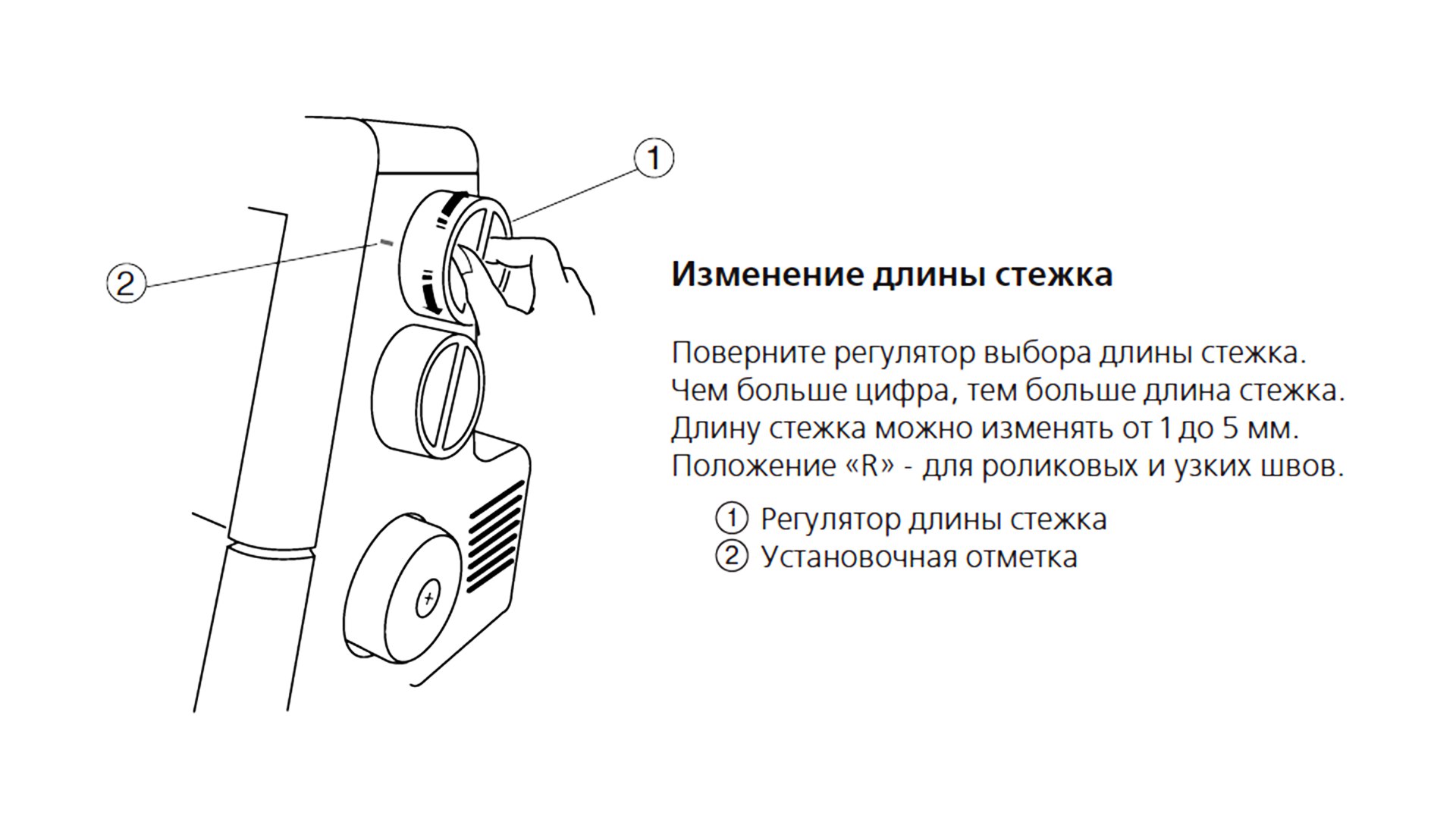 Изменение длины стежка