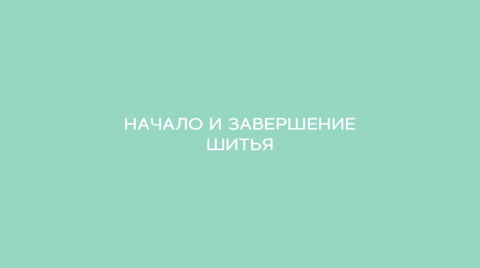Урок 7 Пробное шитьё